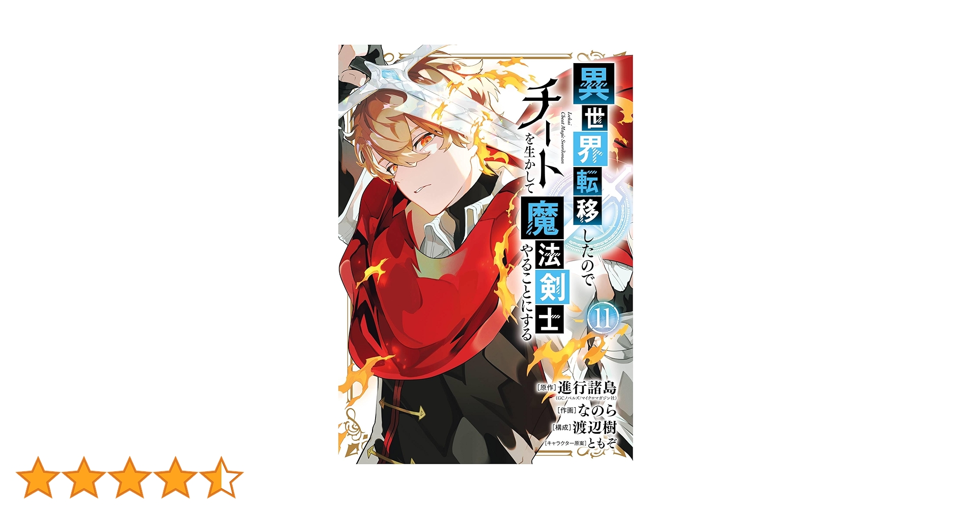 異世界転移したのでチートを生かして魔法剣士 1〜11巻 店舗購入特典21枚セット Amazon.co.jp: 異世界転移したのでチートを生かして魔法剣士やる